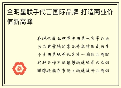 全明星联手代言国际品牌 打造商业价值新高峰