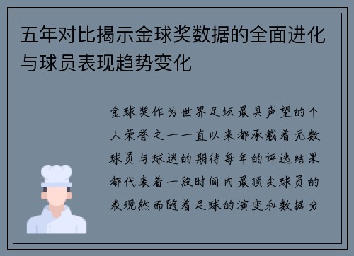 五年对比揭示金球奖数据的全面进化与球员表现趋势变化
