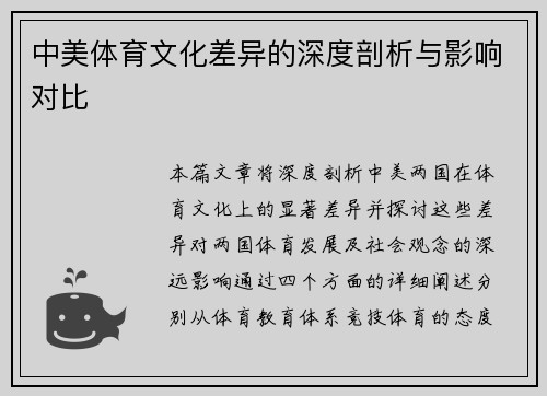 中美体育文化差异的深度剖析与影响对比