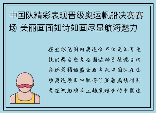 中国队精彩表现晋级奥运帆船决赛赛场 美丽画面如诗如画尽显航海魅力