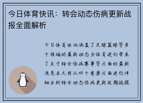 今日体育快讯：转会动态伤病更新战报全面解析