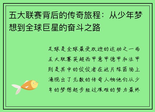 五大联赛背后的传奇旅程：从少年梦想到全球巨星的奋斗之路