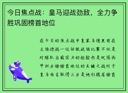 今日焦点战：皇马迎战劲敌，全力争胜巩固榜首地位