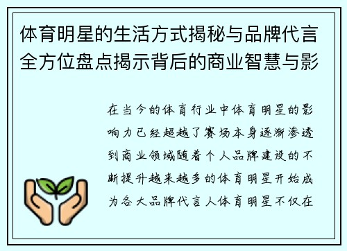 体育明星的生活方式揭秘与品牌代言全方位盘点揭示背后的商业智慧与影响力