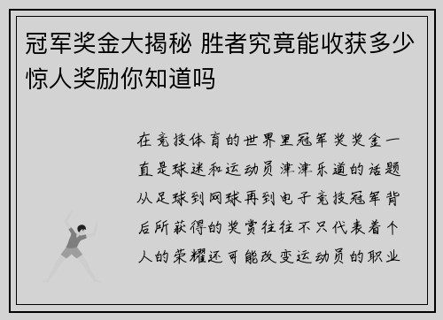 冠军奖金大揭秘 胜者究竟能收获多少惊人奖励你知道吗