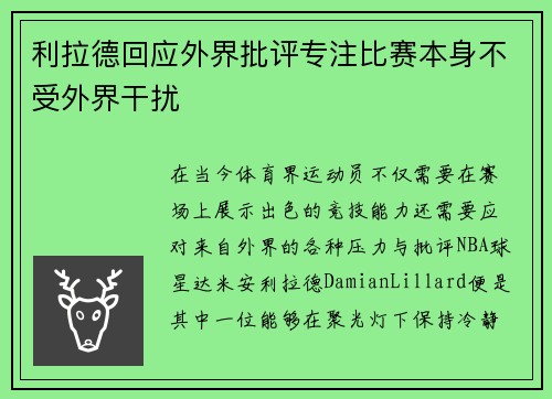利拉德回应外界批评专注比赛本身不受外界干扰