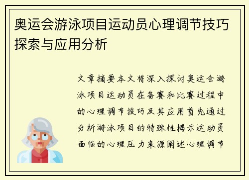 奥运会游泳项目运动员心理调节技巧探索与应用分析
