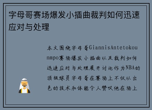 字母哥赛场爆发小插曲裁判如何迅速应对与处理