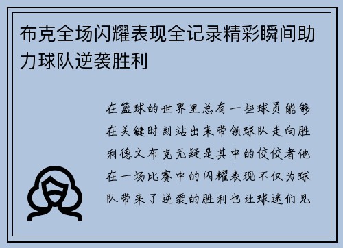 布克全场闪耀表现全记录精彩瞬间助力球队逆袭胜利