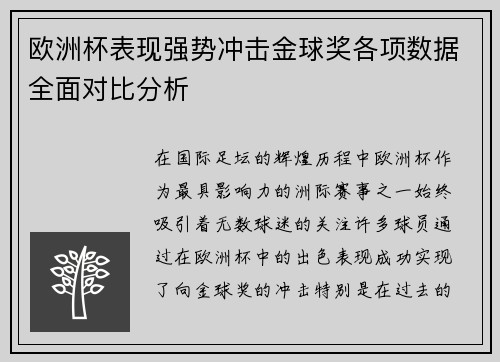 欧洲杯表现强势冲击金球奖各项数据全面对比分析