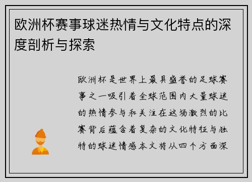 欧洲杯赛事球迷热情与文化特点的深度剖析与探索