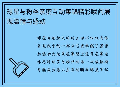 球星与粉丝亲密互动集锦精彩瞬间展现温情与感动