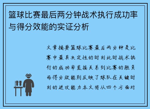 篮球比赛最后两分钟战术执行成功率与得分效能的实证分析