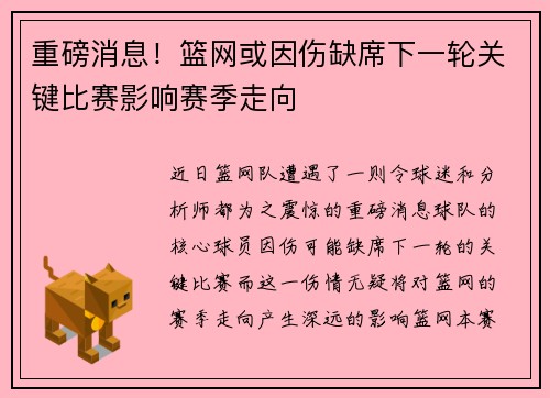 重磅消息！篮网或因伤缺席下一轮关键比赛影响赛季走向