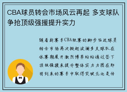 CBA球员转会市场风云再起 多支球队争抢顶级强援提升实力