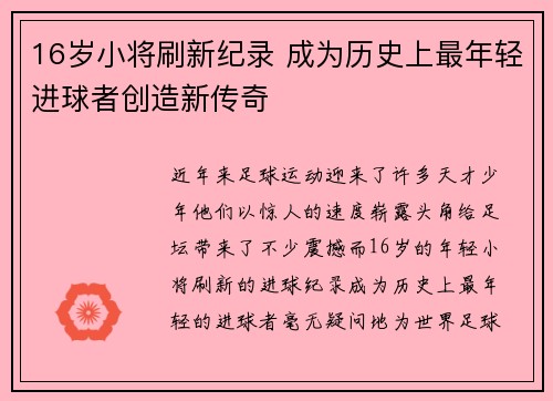 16岁小将刷新纪录 成为历史上最年轻进球者创造新传奇