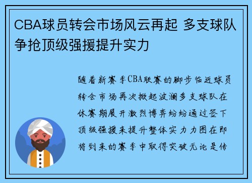 CBA球员转会市场风云再起 多支球队争抢顶级强援提升实力