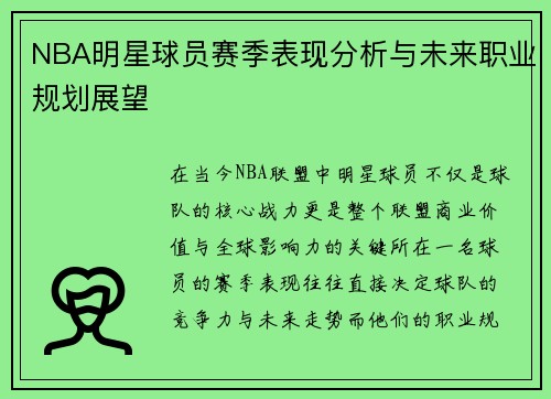 NBA明星球员赛季表现分析与未来职业规划展望