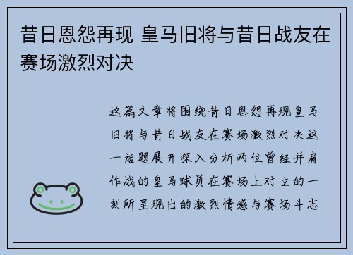 昔日恩怨再现 皇马旧将与昔日战友在赛场激烈对决