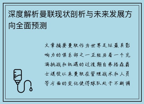 深度解析曼联现状剖析与未来发展方向全面预测