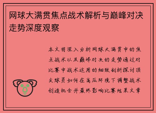 网球大满贯焦点战术解析与巅峰对决走势深度观察