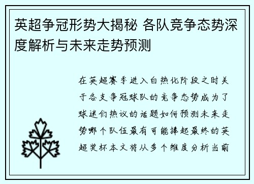 英超争冠形势大揭秘 各队竞争态势深度解析与未来走势预测