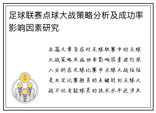 足球联赛点球大战策略分析及成功率影响因素研究