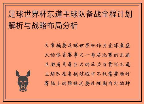 足球世界杯东道主球队备战全程计划解析与战略布局分析