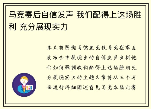 马竞赛后自信发声 我们配得上这场胜利 充分展现实力
