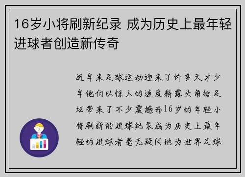 16岁小将刷新纪录 成为历史上最年轻进球者创造新传奇