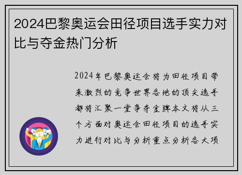 2024巴黎奥运会田径项目选手实力对比与夺金热门分析