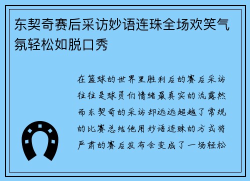 东契奇赛后采访妙语连珠全场欢笑气氛轻松如脱口秀