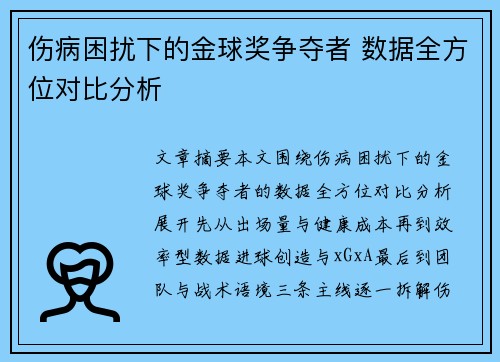 伤病困扰下的金球奖争夺者 数据全方位对比分析