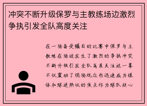 冲突不断升级保罗与主教练场边激烈争执引发全队高度关注