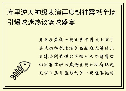 库里逆天神级表演再度封神震撼全场引爆球迷热议篮球盛宴