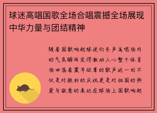 球迷高唱国歌全场合唱震撼全场展现中华力量与团结精神