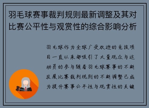 羽毛球赛事裁判规则最新调整及其对比赛公平性与观赏性的综合影响分析