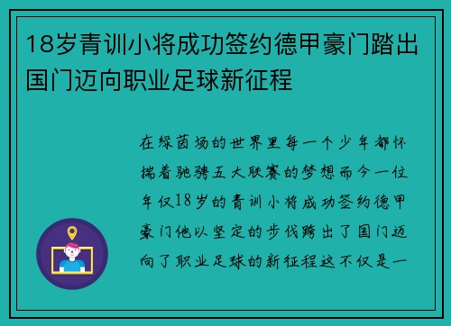 18岁青训小将成功签约德甲豪门踏出国门迈向职业足球新征程