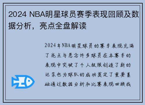 2024 NBA明星球员赛季表现回顾及数据分析，亮点全盘解读