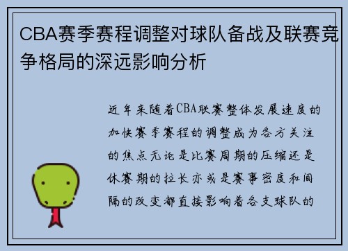 CBA赛季赛程调整对球队备战及联赛竞争格局的深远影响分析