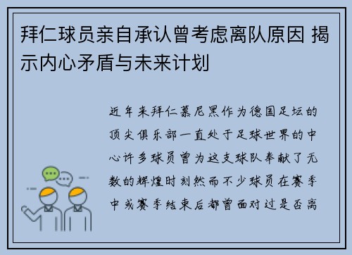 拜仁球员亲自承认曾考虑离队原因 揭示内心矛盾与未来计划