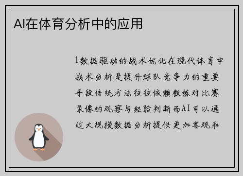AI在体育分析中的应用