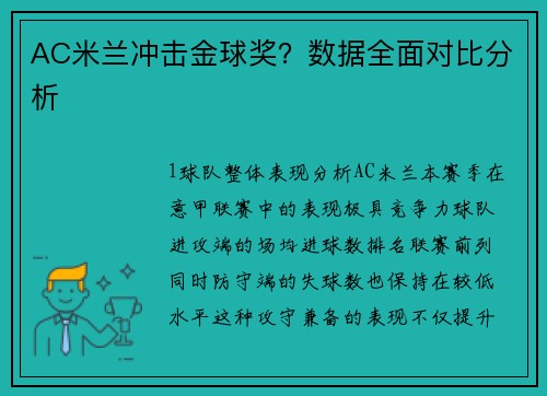 AC米兰冲击金球奖？数据全面对比分析