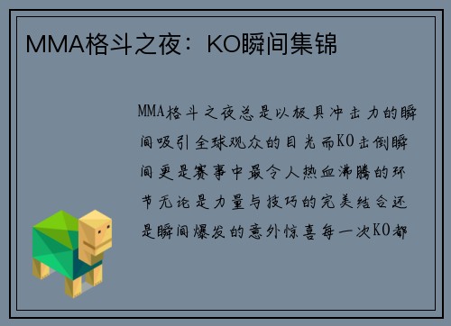 MMA格斗之夜：KO瞬间集锦