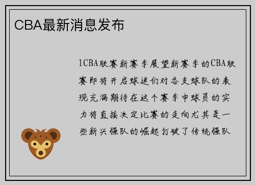 CBA最新消息发布