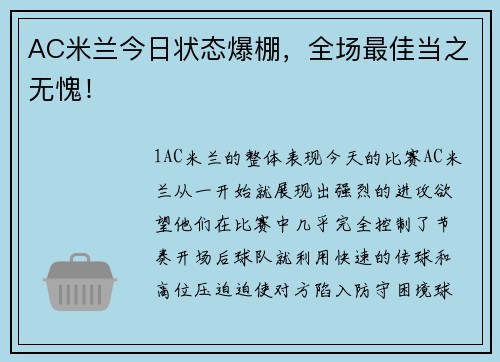 AC米兰今日状态爆棚，全场最佳当之无愧！