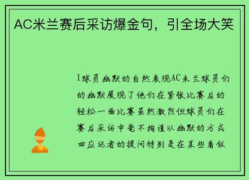 AC米兰赛后采访爆金句，引全场大笑