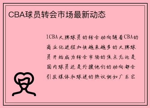 CBA球员转会市场最新动态