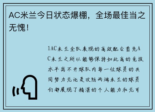 AC米兰今日状态爆棚，全场最佳当之无愧！