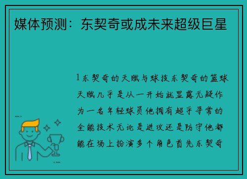 媒体预测：东契奇或成未来超级巨星